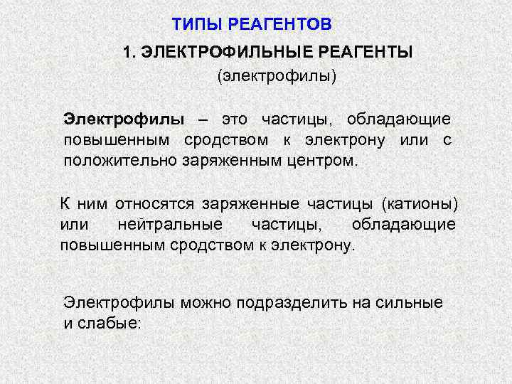   ТИПЫ РЕАГЕНТОВ  1. ЭЛЕКТРОФИЛЬНЫЕ РЕАГЕНТЫ   (электрофилы) Электрофилы – это