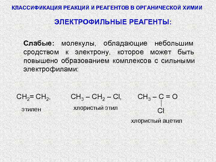КЛАССИФИКАЦИЯ РЕАКЦИЙ И РЕАГЕНТОВ В ОРГАНИЧЕСКОЙ ХИМИИ    ЭЛЕКТРОФИЛЬНЫЕ РЕАГЕНТЫ: Слабые: молекулы,