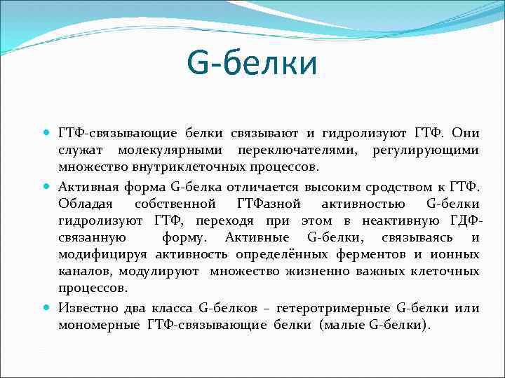 G-белки ГТФ-связывающие белки связывают и гидролизуют ГТФ. Они служат молекулярными переключателями, регулирующими множество внутриклеточных