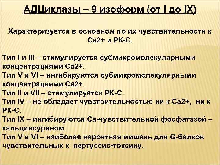 АДЦиклазы – 9 изоформ (от I до IX) Характеризуется в основном по их чувствительности