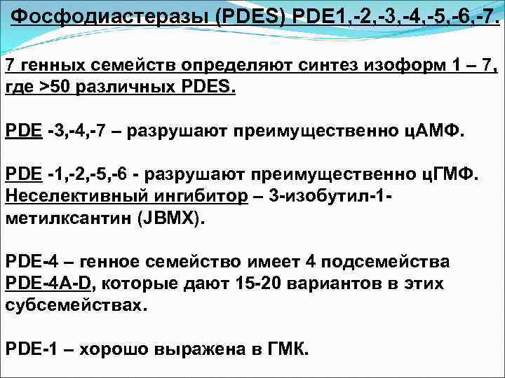 Фосфодиастеразы (PDES) PDE 1, -2, -3, -4, -5, -6, -7. 7 генных семейств определяют