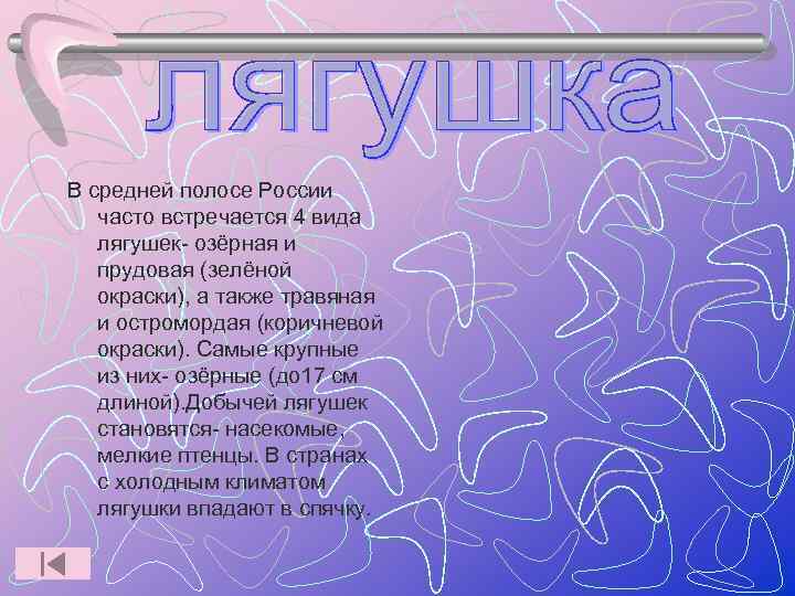 В средней полосе России  часто встречается 4 вида  лягушек- озёрная и 