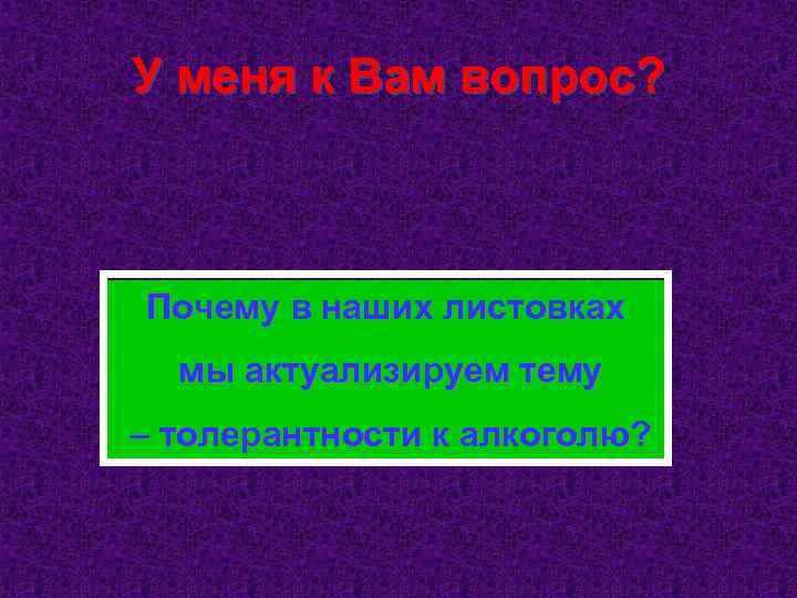 У меня к Вам вопрос? Почему в наших листовках мы актуализируем тему – толерантности