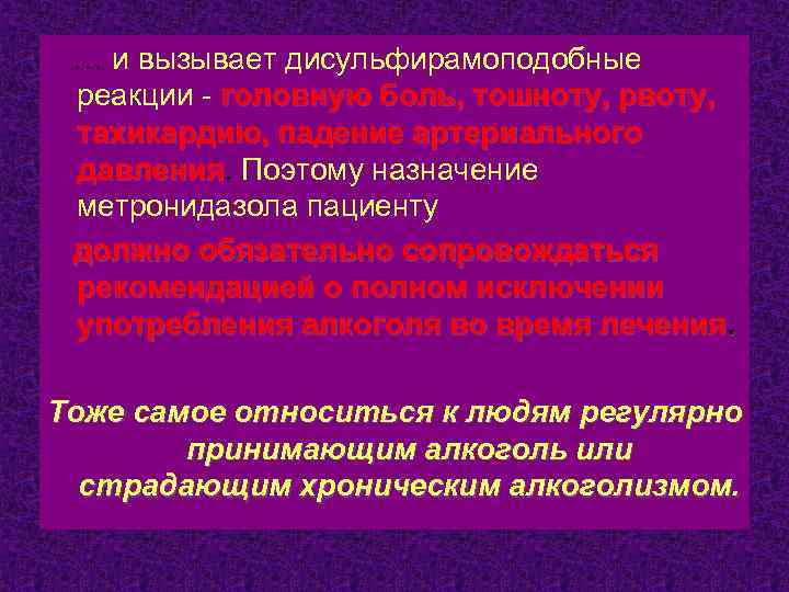  … и вызывает дисульфирамоподобные реакции - головную боль, тошноту, рвоту, тахикардию, падение артериального