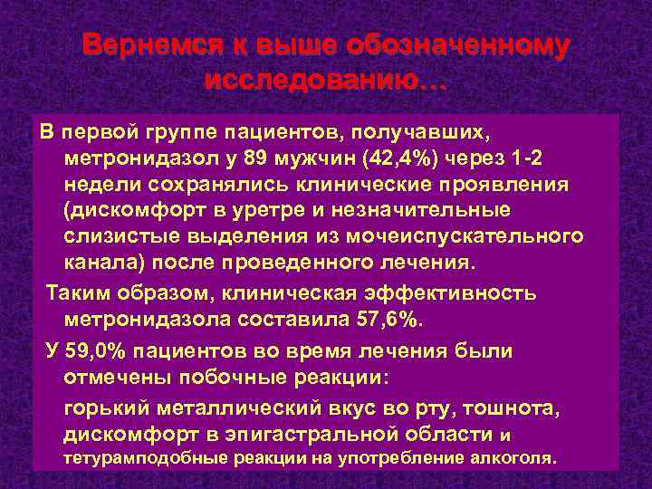 Вернемся к выше обозначенному исследованию… В первой группе пациентов, получавших, метронидазол у 89 мужчин