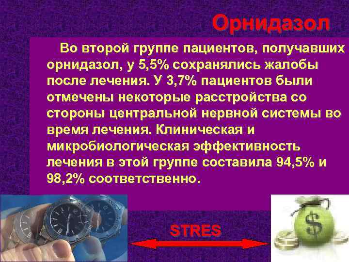 Орнидазол Во второй группе пациентов, получавших орнидазол, у 5, 5% сохранялись жалобы после лечения.