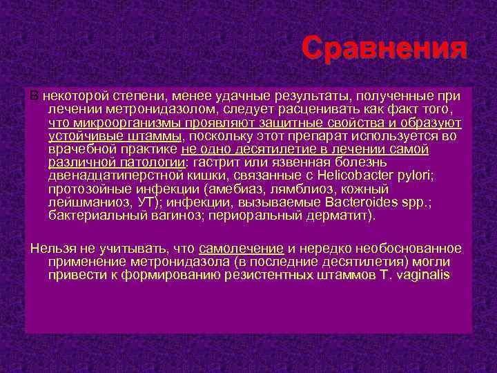 Сравнения В некоторой степени, менее удачные результаты, полученные при лечении метронидазолом, следует расценивать как