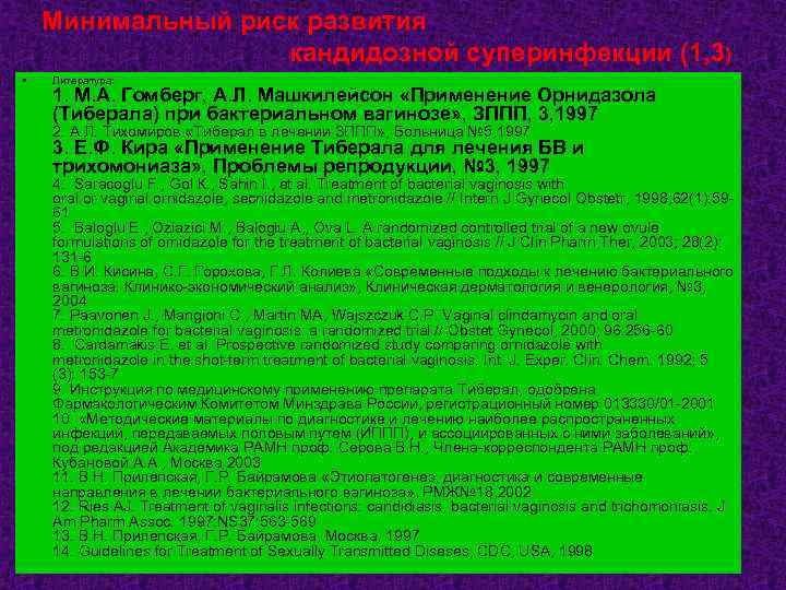 Минимальный риск развития кандидозной суперинфекции (1, 3) • Литература: 1. М. А. Гомберг, А.