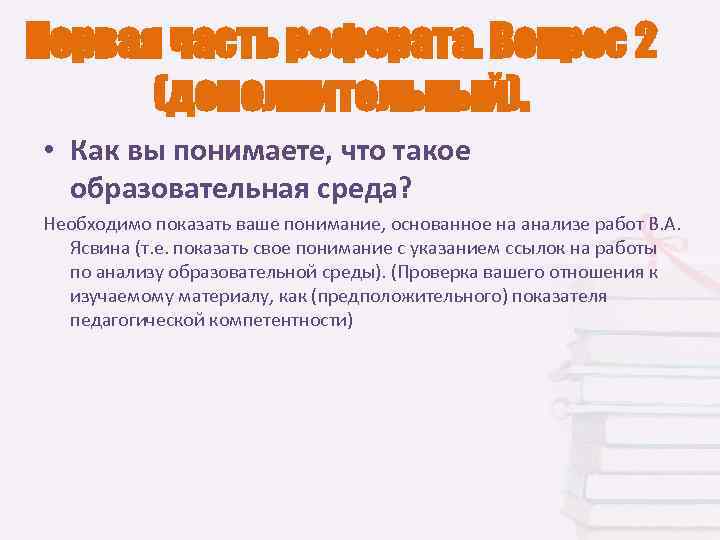 Первая часть реферата. Вопрос 2  (дополнительный).  • Как вы понимаете, что такое