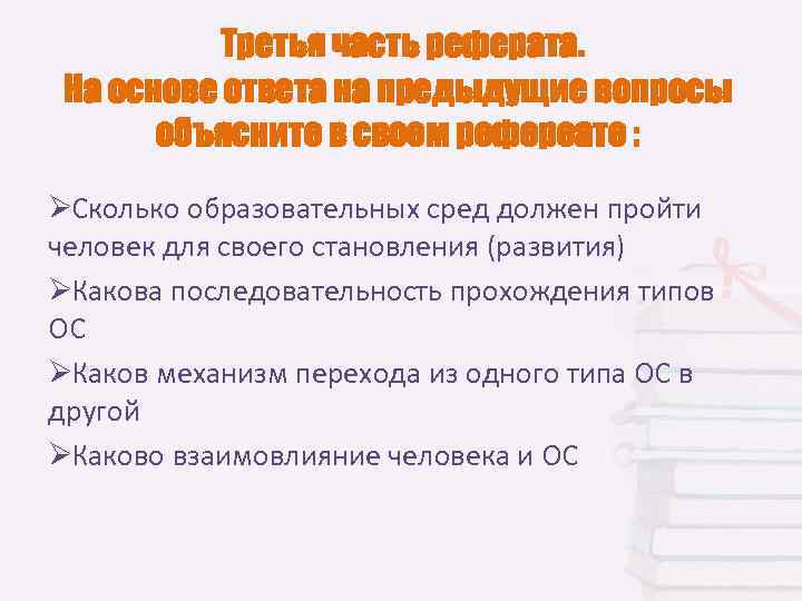    Третья часть реферата.  На основе ответа на предыдущие вопросы 