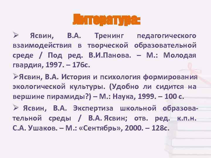     Литература: Ø Ясвин,  В. А.  Тренинг педагогического взаимодействия