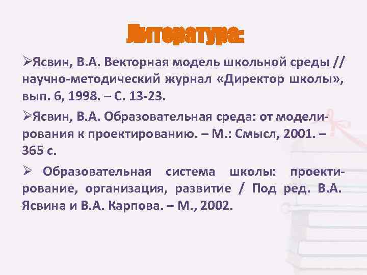    Литература: Ø Ясвин, В. А. Векторная модель школьной среды // научно-методический