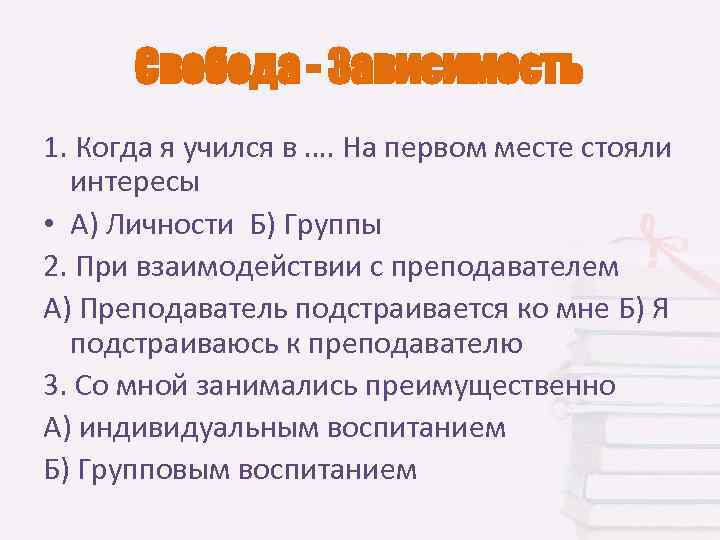  Свобода - Зависимость 1. Когда я учился в …. На первом месте стояли