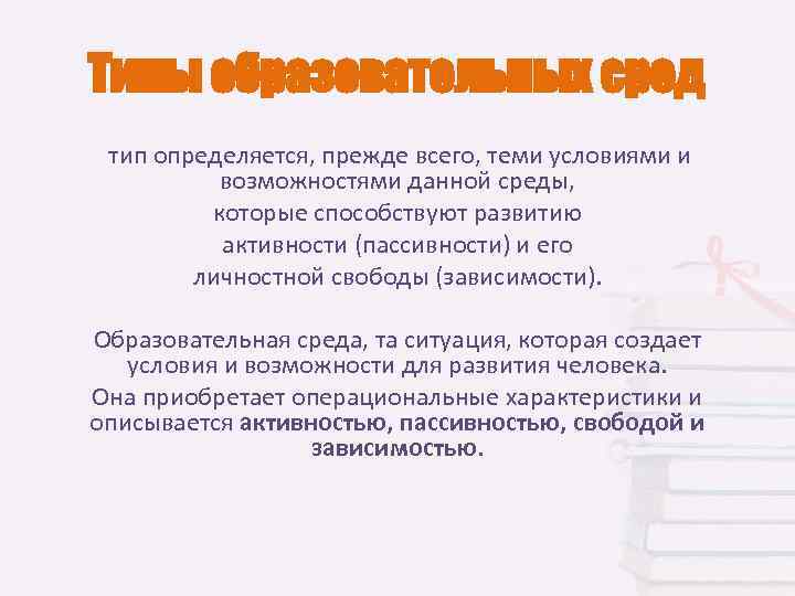 Типы образовательных сред  тип определяется, прежде всего, теми условиями и   возможностями