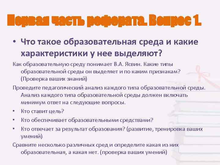 Первая часть реферата. Вопрос 1.  • Что такое образовательная среда и какие 