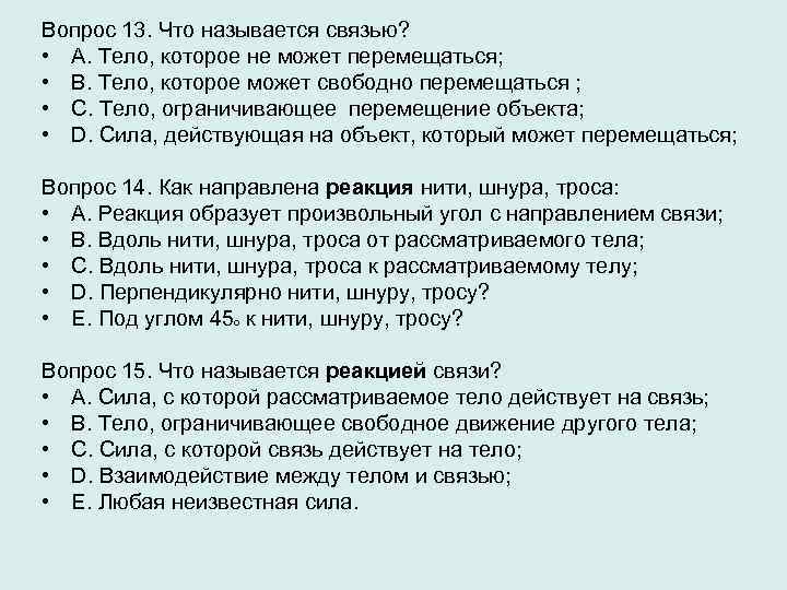 Вопрос 13. Что называется связью? • A. Тело, которое не может перемещаться; • B.