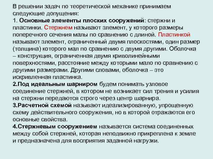 В решении задач по теоретической механике принимаем следующие допущения: 1. Основные элементы плоских сооружений: