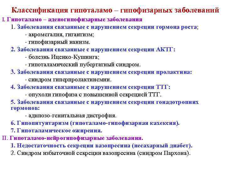 Классификация гипоталамо – гипофизарных заболеваний I. Гипоталамо – аденогипофизарные заболевания 1. Заболевания связанные с