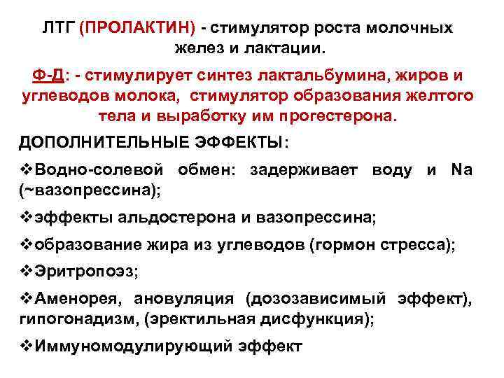 ЛТГ (ПРОЛАКТИН) - стимулятор роста молочных желез и лактации. Ф-Д: - стимулирует синтез лактальбумина,