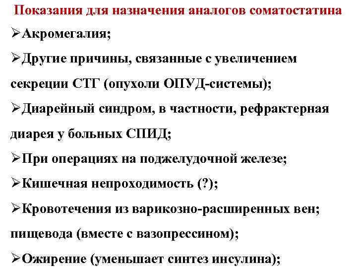 Показания для назначения аналогов соматостатина ØАкромегалия; ØДругие причины, связанные с увеличением секреции СТГ (опухоли
