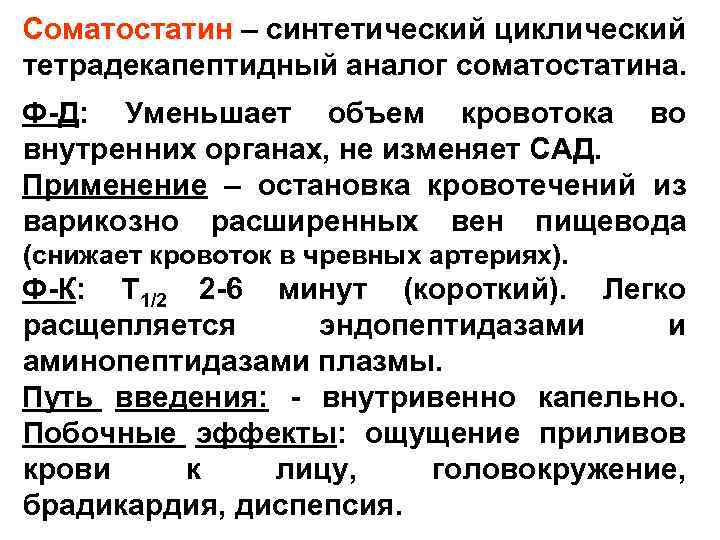 Соматостатин – синтетический циклический тетрадекапептидный аналог соматостатина. Ф-Д: Уменьшает объем кровотока во внутренних органах,