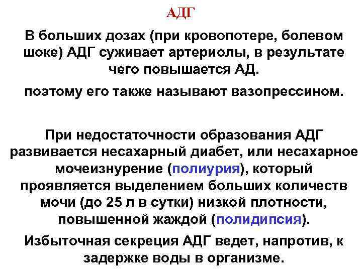 АДГ В больших дозах (при кровопотере, болевом шоке) АДГ суживает артериолы, в результате чего