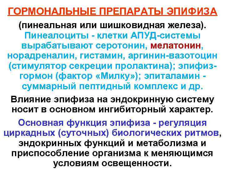 ГОРМОНАЛЬНЫЕ ПРЕПАРАТЫ ЭПИФИЗА (пинеальная или шишковидная железа). Пинеалоциты - клетки АПУД-системы вырабатывают серотонин, мелатонин,