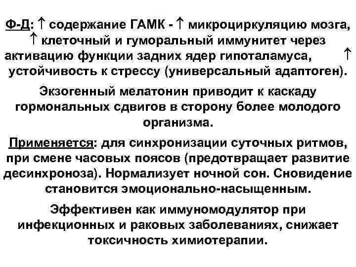 Ф-Д: содержание ГАМК - микроциркуляцию мозга, клеточный и гуморальный иммунитет через активацию функции задних