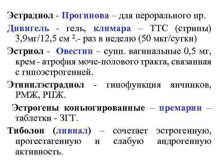 Эстрадиол - Прогинова – для перорального пр. Дивигель - гель, климара – ТТС (стрипы)