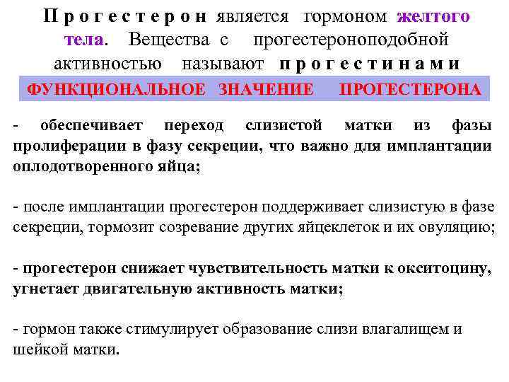 П р о г е с т е р о н является гормоном желтого