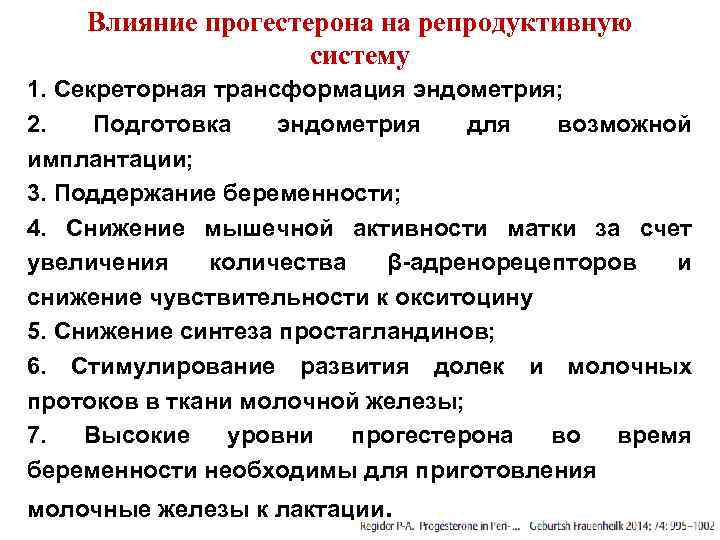 Влияние прогестерона на репродуктивную систему 1. Секреторная трансформация эндометрия; 2. Подготовка эндометрия для возможной