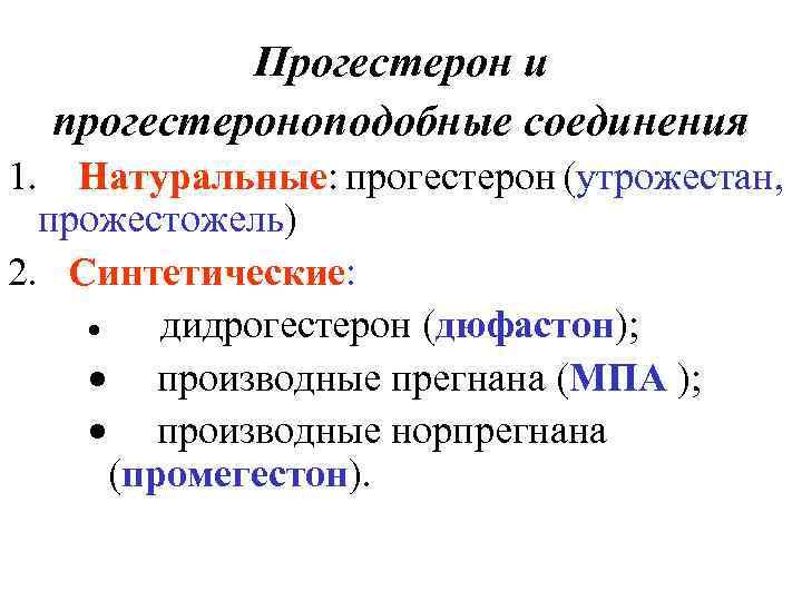 Прогестерон и прогестероноподобные соединения 1. Натуральные: прогестерон (утрожестан, прожестожель) 2. Синтетические: · дидрогестерон (дюфастон);