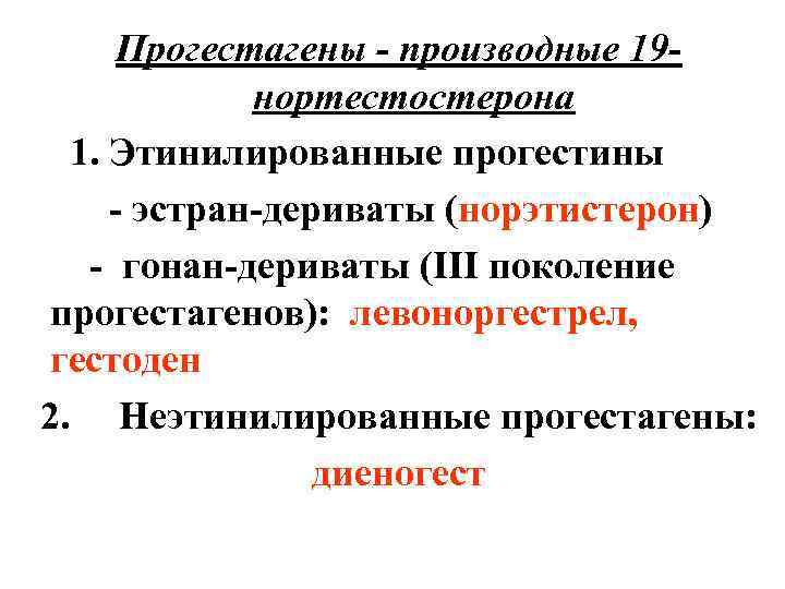 Прогестагены - производные 19 нортестостерона 1. Этинилированные прогестины - эстран-дериваты (норэтистерон) - гонан-дериваты (III
