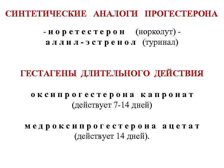 СИНТЕТИЧЕСКИЕ АНАЛОГИ ПРОГЕСТЕРОНА - н о р е т е с т е р