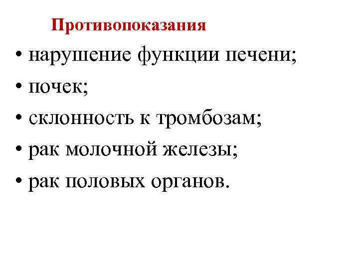  Противопоказания • нарушение функции печени; • почек; • склонность к тромбозам; • рак