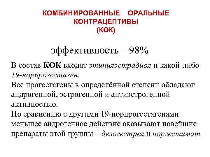 КОМБИНИРОВАННЫЕ ОРАЛЬНЫЕ КОНТРАЦЕПТИВЫ (КОК) эффективность – 98% В состав КОК входят этинилэстрадиол и какой-либо