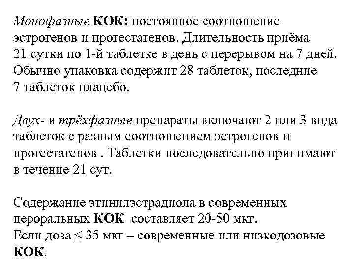 Монофазные КОК: постоянное соотношение эстрогенов и прогестагенов. Длительность приёма 21 сутки по 1 -й