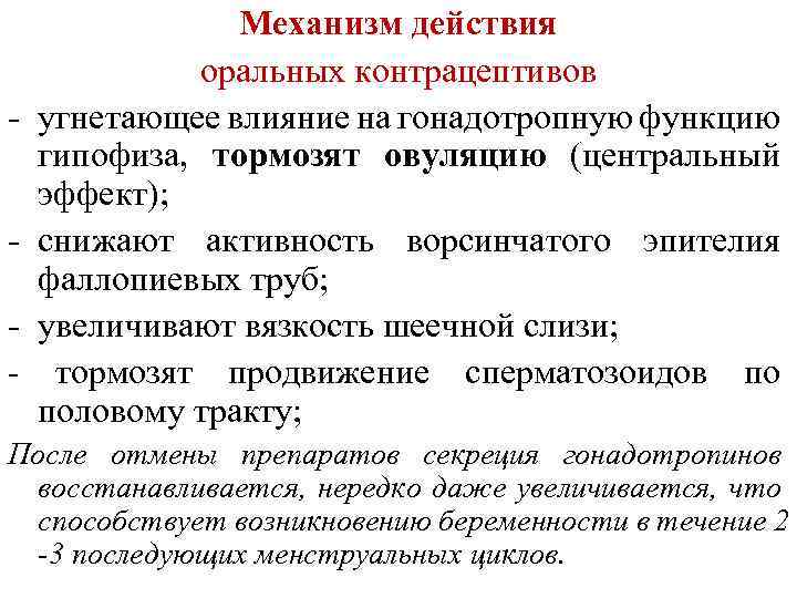Механизм действия оральных контрацептивов - угнетающее влияние на гонадотропную функцию гипофиза, тормозят овуляцию (центральный