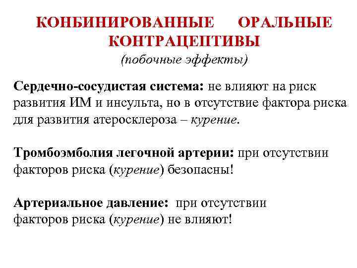 КОНБИНИРОВАННЫЕ ОРАЛЬНЫЕ КОНТРАЦЕПТИВЫ (побочные эффекты) Сердечно-сосудистая система: не влияют на риск развития ИМ и