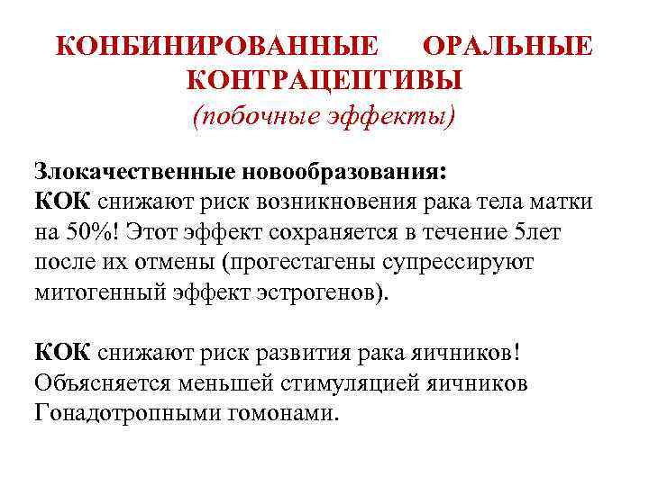 КОНБИНИРОВАННЫЕ ОРАЛЬНЫЕ КОНТРАЦЕПТИВЫ (побочные эффекты) Злокачественные новообразования: КОК снижают риск возникновения рака тела матки