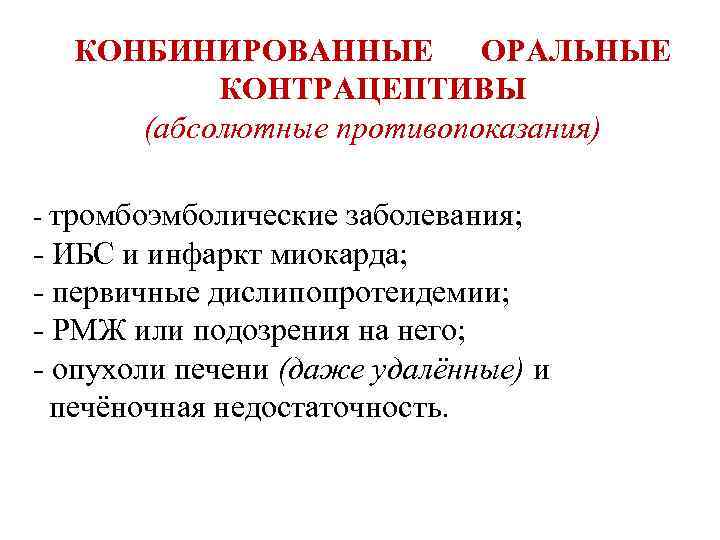 КОНБИНИРОВАННЫЕ ОРАЛЬНЫЕ КОНТРАЦЕПТИВЫ (абсолютные противопоказания) - тромбоэмболические заболевания; - ИБС и инфаркт миокарда; -