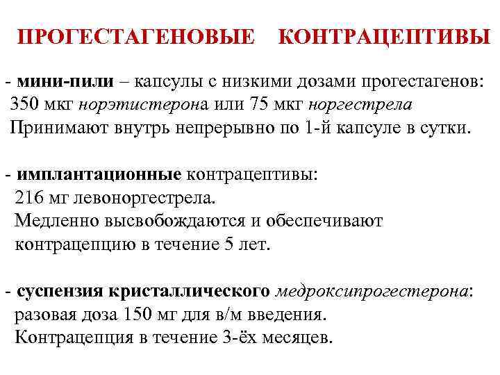 ПРОГЕСТАГЕНОВЫЕ КОНТРАЦЕПТИВЫ - мини-пили – капсулы с низкими дозами прогестагенов: 350 мкг норэтистерона или