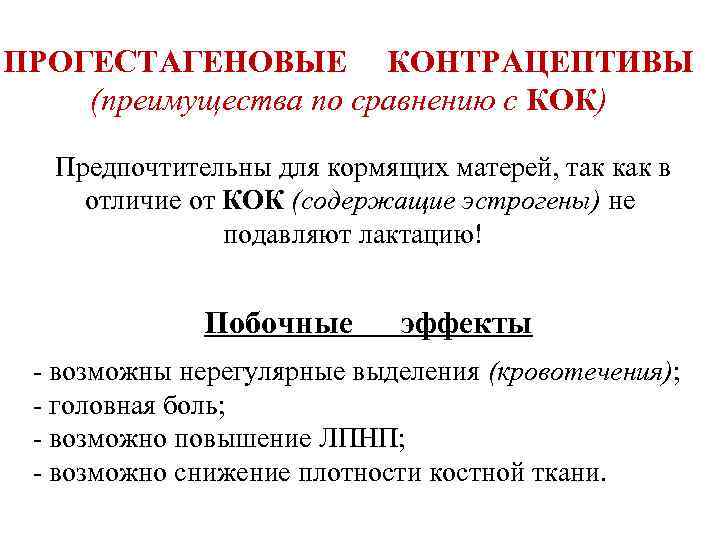 ПРОГЕСТАГЕНОВЫЕ КОНТРАЦЕПТИВЫ (преимущества по сравнению с КОК) Предпочтительны для кормящих матерей, так как в