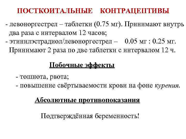ПОСТКОИТАЛЬНЫЕ КОНТРАЦЕПТИВЫ - левоноргестрел – таблетки (0. 75 мг). Принимают внутрь два раза с
