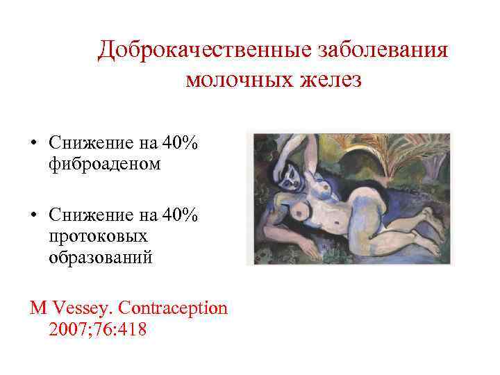 Доброкачественные заболевания молочных желез • Снижение на 40% фиброаденом • Снижение на 40% протоковых