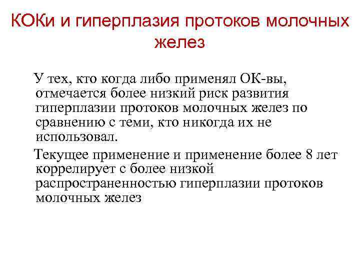 КОКи и гиперплазия протоков молочных желез У тех, кто когда либо применял ОК-вы, отмечается