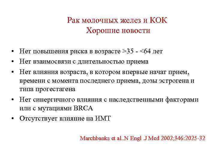 Рак молочных желез и КОК Хорошие новости • Нет повышения риска в возрасте >35
