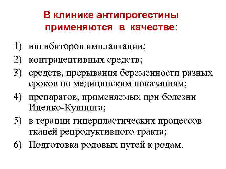 В клинике антипрогестины применяются в качестве: 1) ингибиторов имплантации; 2) контрацептивных средств; 3) средств,