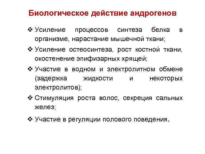 Биологическое действие андрогенов v Усиление процессов синтеза белка организме, нарастание мышечной ткани; в v