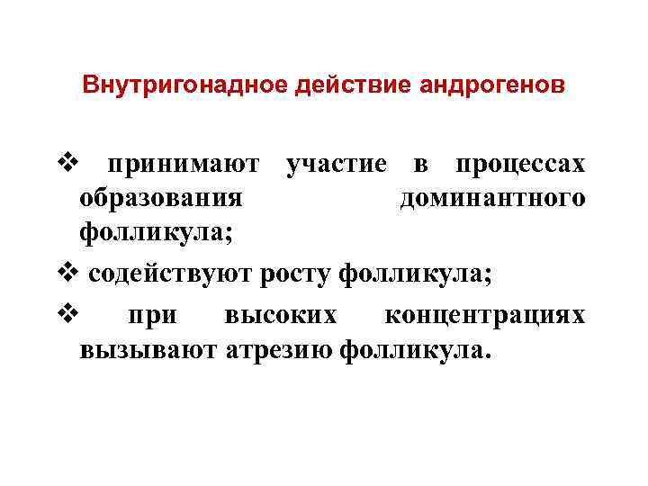 Внутригонадное действие андрогенов v принимают участие в процессах образования доминантного фолликула; v содействуют росту